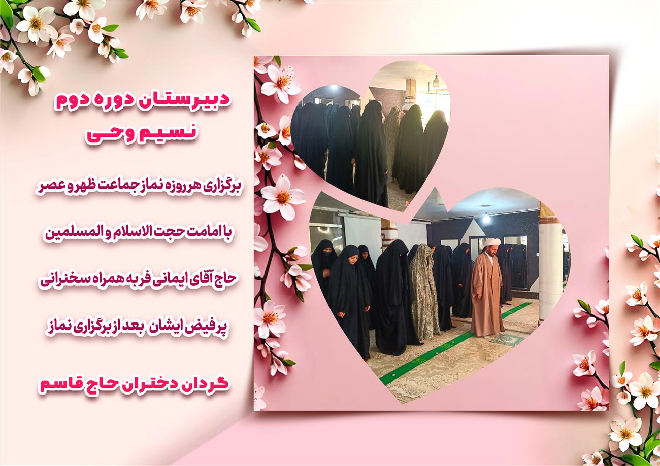 مدرسه نسیم وحی_بهترین مدرسه مشهد_بهترین مدارس دخترانه_مدارس قرآنی در مشهد_دوره دوم متوسطه در مشه_دوره اول متوسطه در مشهد_ دبستان در مشهد_ کودکستان در مشهد_ پیش دبستانی در مشهد_ مجموعه مدارس نسیم وحی_ مدارس برتر مشهد_ بهترین مدارس غیر انتفاعی_ مدرسه انقلابی _ مدرسه قرآنی_ مدارس نمونه_ مدرسه حاج قاسم_ بهترین مدرسه غیر دولتی_ بهترین مدارس دخترانه_ مدرسه نمونه در مشهد_ مدرسه برتر مشهد 